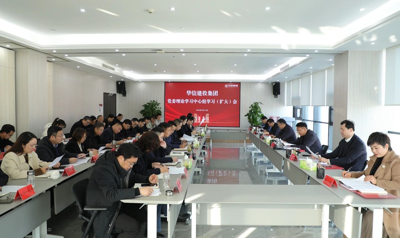 信陽華信建投集團召開黨委理論學習中心組學習（擴大）會