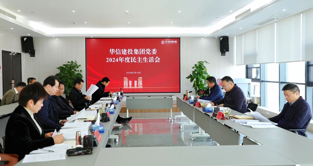 信陽華信建投集團黨委召開2024年度民主生活會