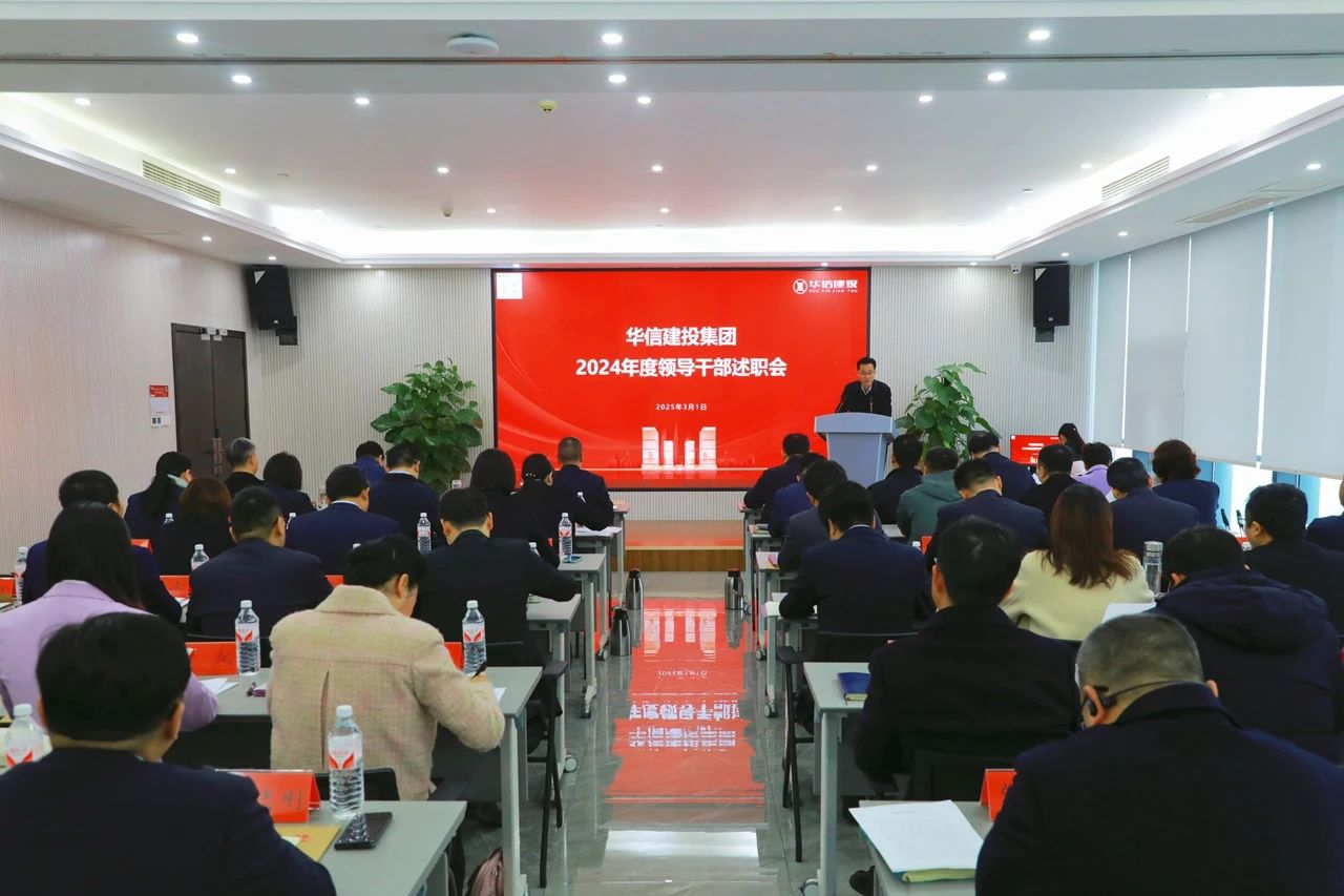 述職亮答卷 實干謀新篇 | 信陽華信建投集團召開2024年度領導干部述職會議